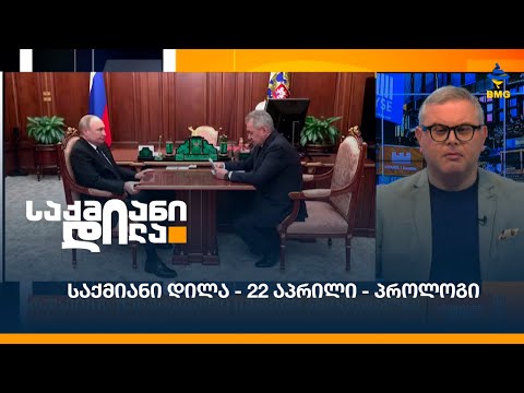 #საქმიანიდილა - 22 აპრილი - პროლოგი